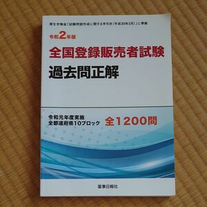 登録販売者　過去問　