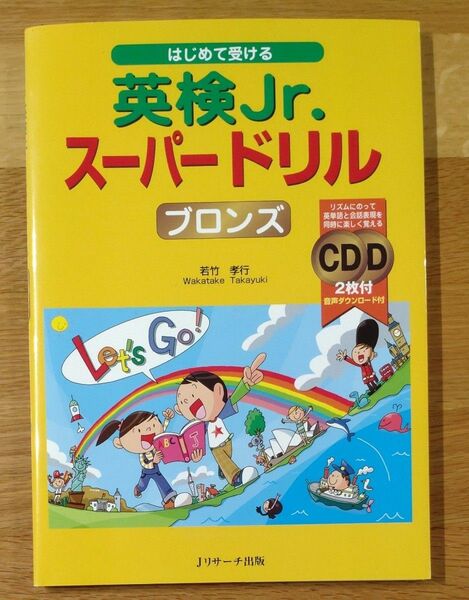 はじめて受ける英検Ｊｒ．スーパードリルブロンズ （はじめて受ける） 若竹孝行／著