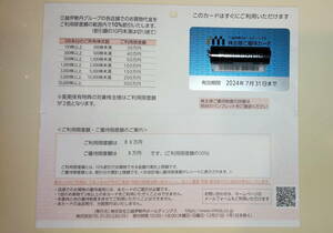 三越伊勢丹 株主優待カード 80万円 送料無料