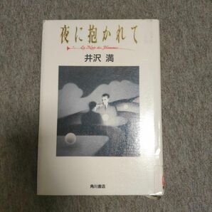 夜に抱かれて／井沢満