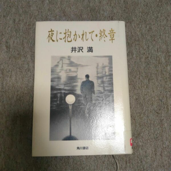 夜に抱かれて・終章 井沢満／〔著〕