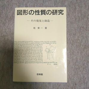 図形の性質の研究: その発見と創造