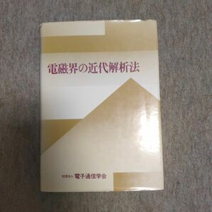 電磁界の近代解析法