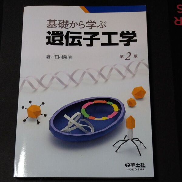 基礎から学ぶ遺伝子工学 (第2版) 田村隆明/著