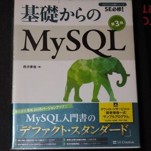 基礎からのMySQL (プログラマの種シリーズ:SE必修!) (第3版) 西沢夢路/著