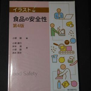 イラスト　食品の安全性　第４版 小塚　諭　編　小栗　重行　他著