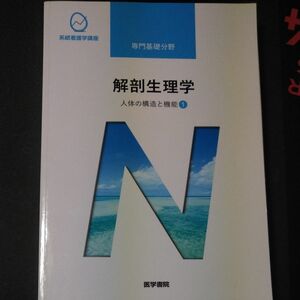 解剖生理学 第１０版 人体の構造と機能 １ 系統看護学講座 専門基礎分野／坂井建雄 (著者)