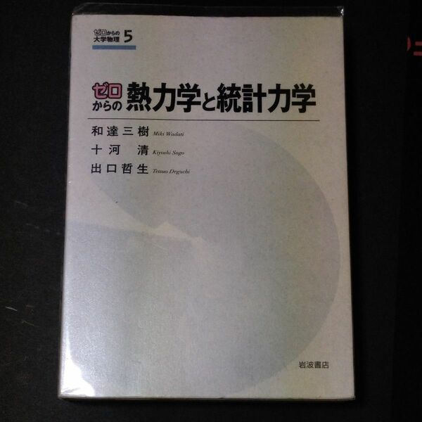 ゼロからの熱力学と統計力学 （ゼロからの大学物理　５） 和達三樹／著　十河清／著　出口哲生／著