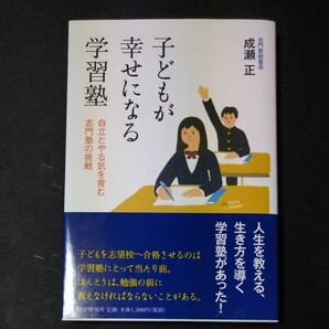 子どもが幸せになる学習塾　自立とやる気を育む志門塾の挑戦 成瀬正／著