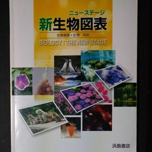 ニューステージ 新生物図表 浜島書店