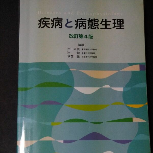 疾病と病態生理 （改訂第４版） 市田公美／編集　辻勉／編集　秋葉聡／編集