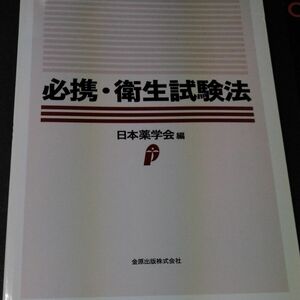 必携・衛生試験法 日本薬学会／編