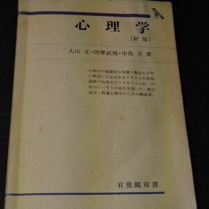 心理学 （有斐閣双書　基本テキスト） （新版） 大山正／〔ほか〕著