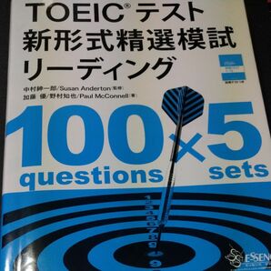 ＴＯＥＩＣテスト新形式精選模試リーディング 中村紳一郎／監修　Ｓｕｓａｎ　Ａｎｄｅｒｔｏｎ／監修　加藤優／著　野村知也／著　