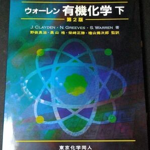 ウォーレン有機化学　下 （第２版） Ｊ．ＣＬＡＹＤＥＮ／著　Ｎ．ＧＲＥＥＶＥＳ／著　Ｓ．ＷＡＲＲＥＮ／著　野依良治／監訳　奥山格／