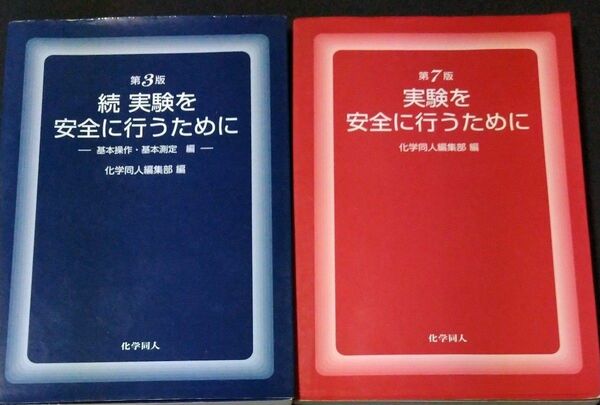 実験を安全に行うために　続 （第３版） 化学同人編集部／編