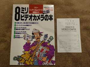 【美品】「8ミリビデオカメラの本」月刊ビデオキャパ特別編集 CCD-TR2000 CCD-VX1 Hi8 ガッケンムック