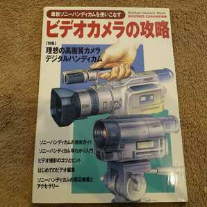 「最新ソニーハンディカムを使いこなす ビデオカメラの攻略」 月刊ビデオキャパ特別編集 DCR-VX1000 8mmビデオ DVカメラの画像1