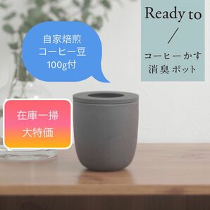 【コーヒーかすを再利用】Readytoコーヒーかす消臭ポット&コーヒー豆100g