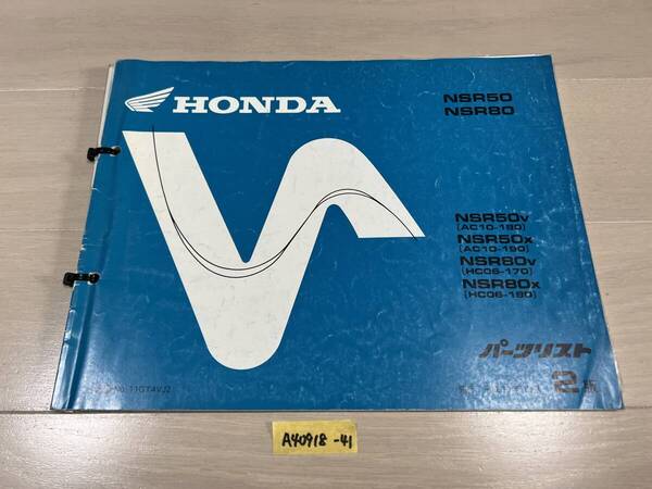 ★ 送料無料 NSR50 NSR80 AC10 HC06 2版 パーツカタログ パーツリスト (A40918-41) 
