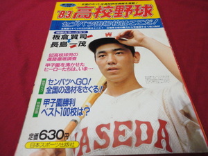 【高校野球】月刊ホームラン　’83春の甲子園出場校予想号　秋季地区大会詳報