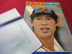 【プロ野球】ベースボールアルバム　篠塚利夫（付録つき）　巨人