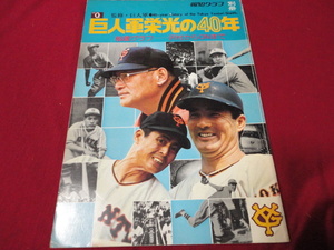 【プロ野球】報知グラフ別冊　巨人軍栄光の40年　読売ジャイアンツ（1974年）