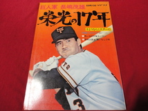 【プロ野球】日刊スポーツグラフ　巨人軍長嶋茂雄　栄光の17年　読売ジャイアンツ（1974年）　※付録つき_画像1