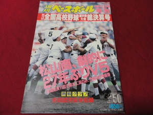 週刊ベースボール増刊第78回全国高校野球総決算号（平成8年）　松山商×熊本工