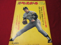 【プロ野球】週刊ベースボール 　昭和48年10月15日号_画像1