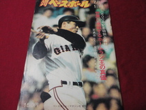 【プロ野球】週刊ベースボール 　昭和49年7月1日号_画像1