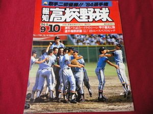 報知高校野球　84年9+10月号（選手権大会決算号）　取手二×PL学園