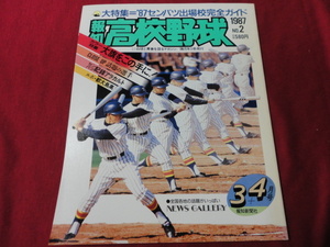 報知高校野球　87年3+4月号（センバツ大会選手名鑑号）