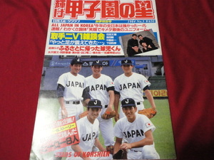 【高校野球】輝け甲子園の星　1984年秋季号　84年甲子園回顧＆高校ジャパン＆国体特集号