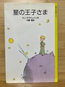 星の王子さま　サン＝テグジュペリ　絵本　ソフト　岩波書店