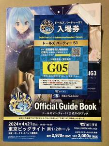 ドルパ 公式ガイドブック 入場券 抜き取りなし ドールズパーティー51 ボークス とワンオフ応募券一枚付き。