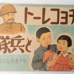 ☆彡 戦前の紙芝居 チョコレートと兵隊 日本教育紙芝居教会 昭和１６年の画像1