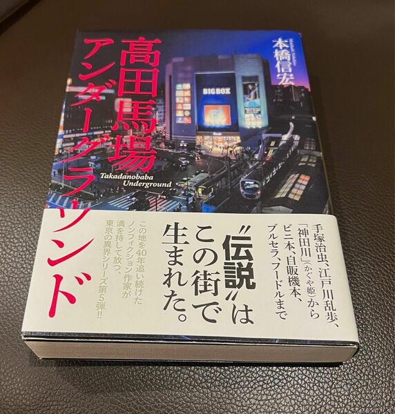 高田馬場アンダーグラウンド 本橋信宏／著