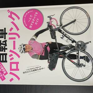BICYCLE CLUB 別冊　一人で気ままに！　自転車　ソロツーリング　枻出版社　一人で旅するすべてをガイド　ロードバイクで旅に出よう！