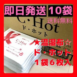 10袋.. ド・ホット 温感湿布　医薬部外品　即日匿名無料発送　__湿布