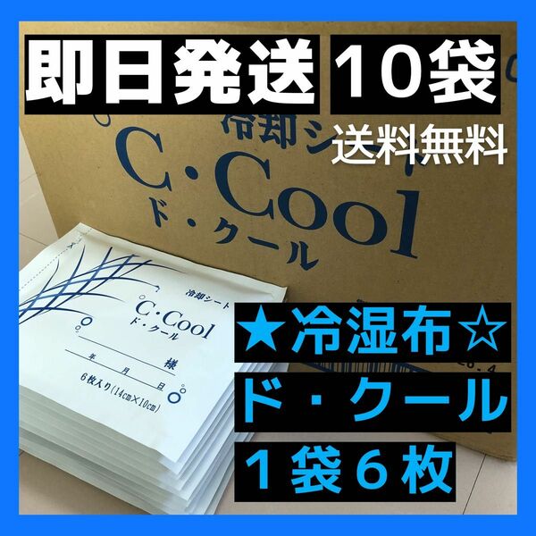 ド・クール-... 10*袋発送　湿布　*即日*匿名*無料発送 医薬部外品_