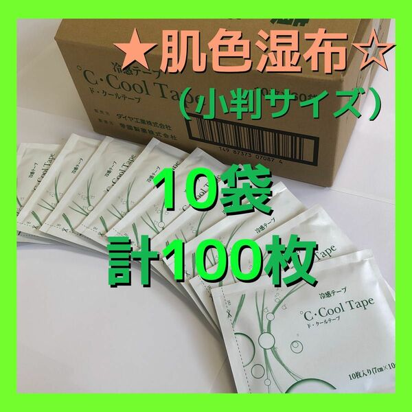 同タイプNO1.クラスの清涼感 医薬部外品 ド・クールテープ 湿布　10袋