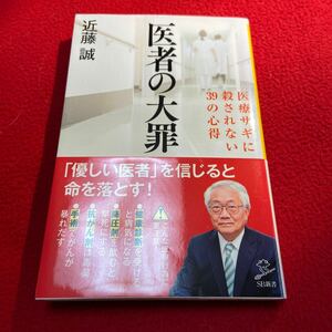 医者の大罪　医療サギに殺されない３９の心得 （ＳＢ新書　４９０） 近藤誠／著