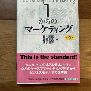 1からのマーケティング 第４版の画像1