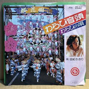 わらび音頭 シングル盤 由紀さおり 蕨 わらび小唄 自主制作盤 自主盤 委託盤 委託制作盤 ご当地 ソング 埼玉県 の画像1