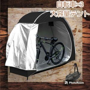 大容量　サイクルハウス　自転車用テント　屋外収納　倉庫代用　バイクガレージ　防水 ドーム