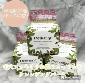 3個セット　クレンジングバーム 薬用 メルワージュ W洗顔不要 毛穴ケア 保湿