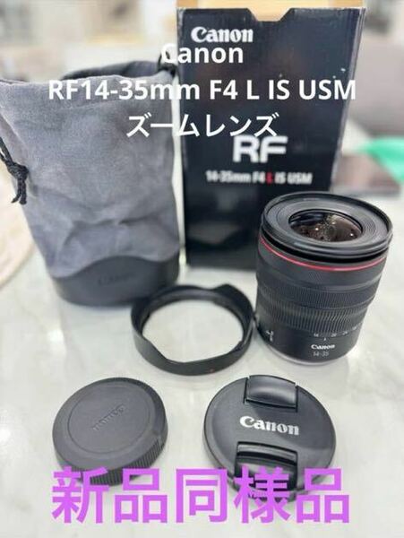 【美品】Canon RF14-35mm F4 L IS USMズームレンズ