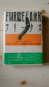 フリークス　秘められた自己の神話とイメージ　新装版 レスリー・フィードラー／著　伊藤俊治／〔ほか〕訳