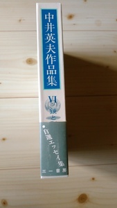 中井英夫《中井英夫作品集 Ⅵ　鏡と影》三一書房　帯　月報